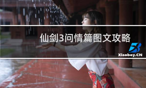 仙剑3问情篇图文攻略