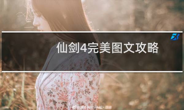 仙剑4完美图文攻略