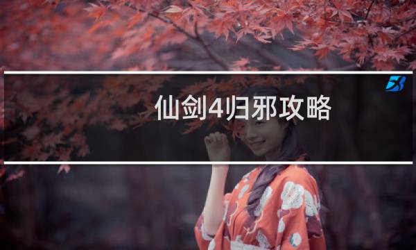 仙剑4归邪攻略