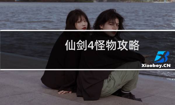 仙剑4怪物攻略