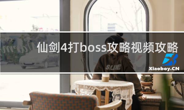 仙剑4打boss攻略视频攻略