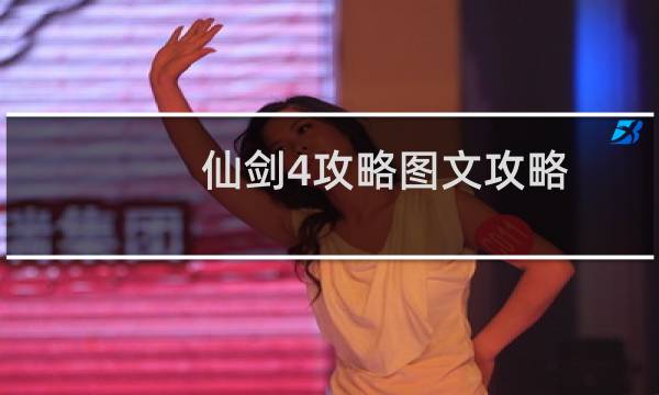 仙剑4攻略图文攻略