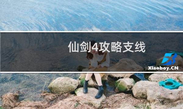 仙剑4攻略支线