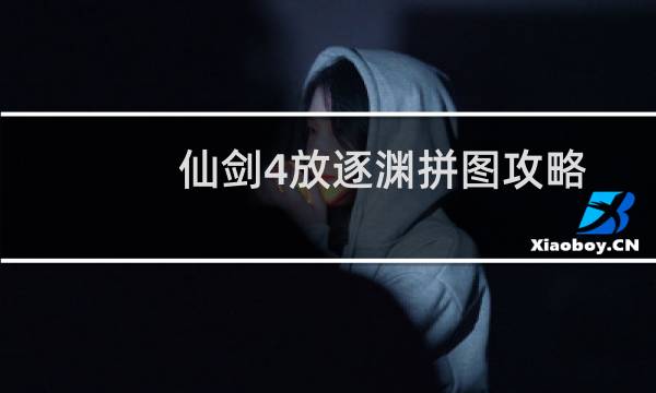 仙剑4放逐渊拼图攻略