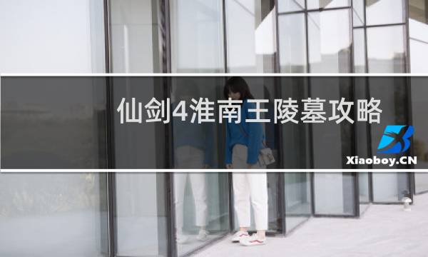 仙剑4淮南王陵墓攻略