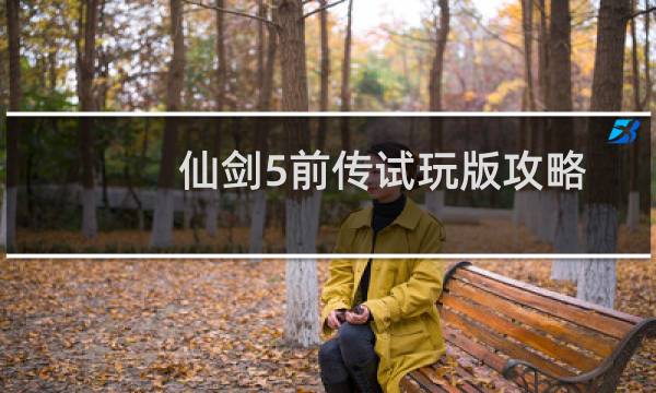 仙剑5前传试玩版攻略