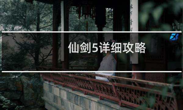 仙剑5详细攻略