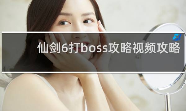 仙剑6打boss攻略视频攻略