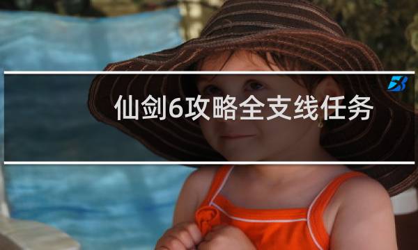 仙剑6攻略全支线任务