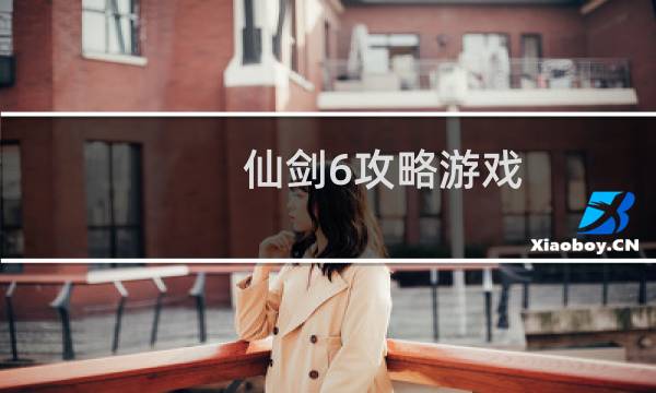 仙剑6攻略游戏