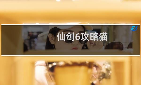 仙剑6攻略猫