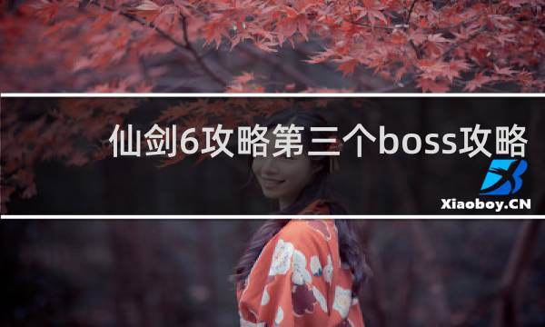 仙剑6攻略第三个boss攻略
