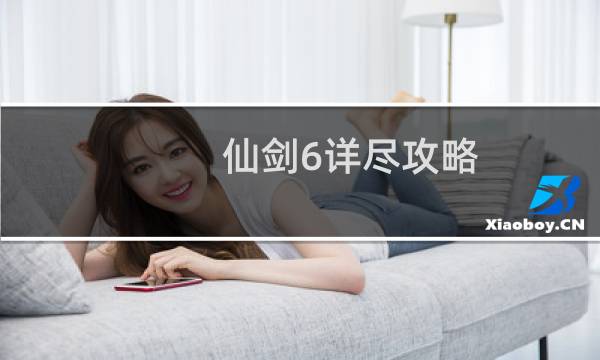 仙剑6详尽攻略