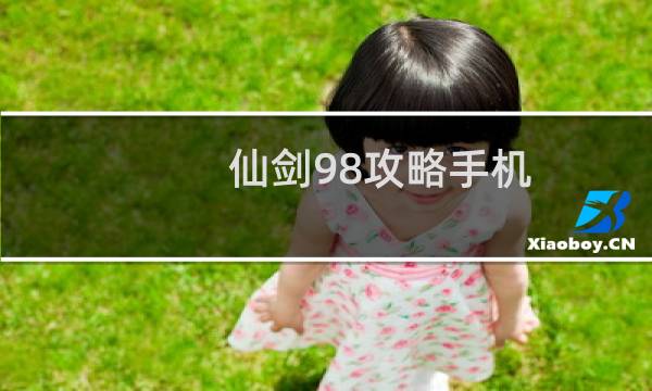 仙剑98攻略手机