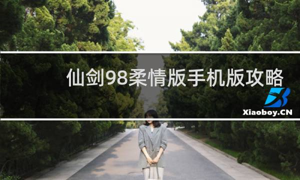 仙剑98柔情版手机版攻略
