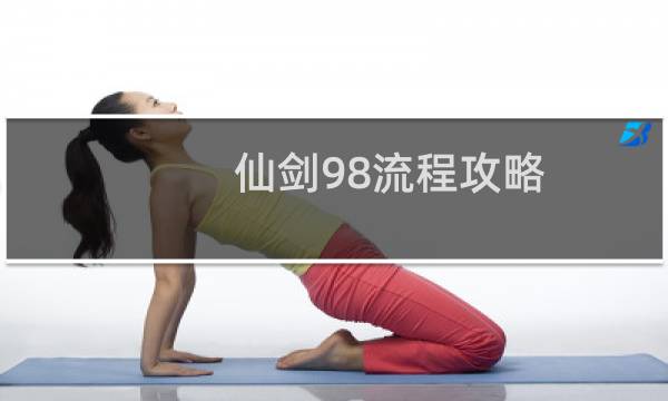 仙剑98流程攻略