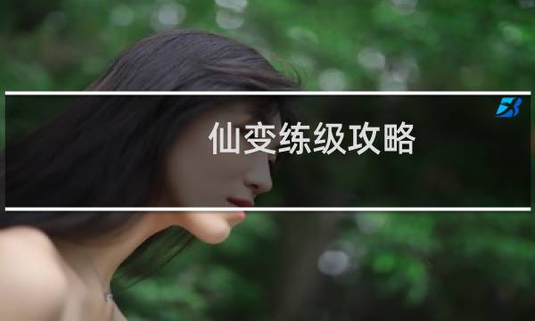 仙变练级攻略