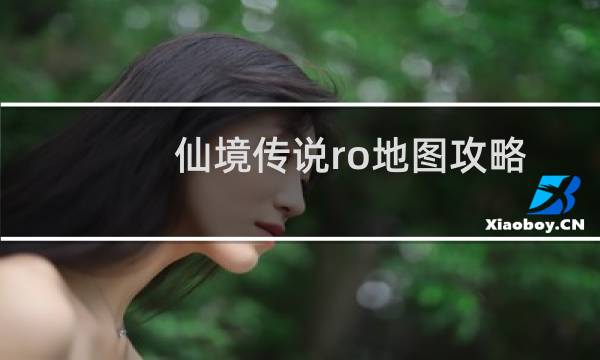 仙境传说ro地图攻略