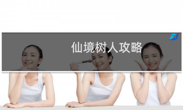 仙境树人攻略