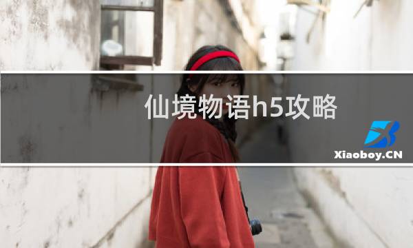 仙境物语h5攻略