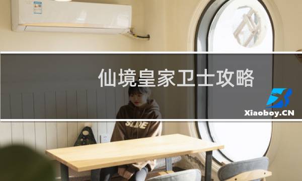仙境皇家卫士攻略