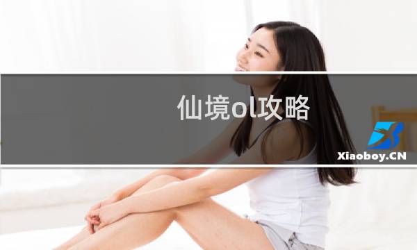 仙境ol攻略