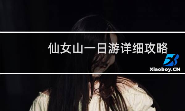 仙女山一日游详细攻略