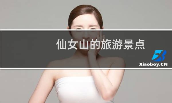 仙女山的旅游景点
