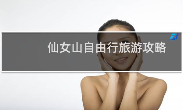 仙女山自由行旅游攻略