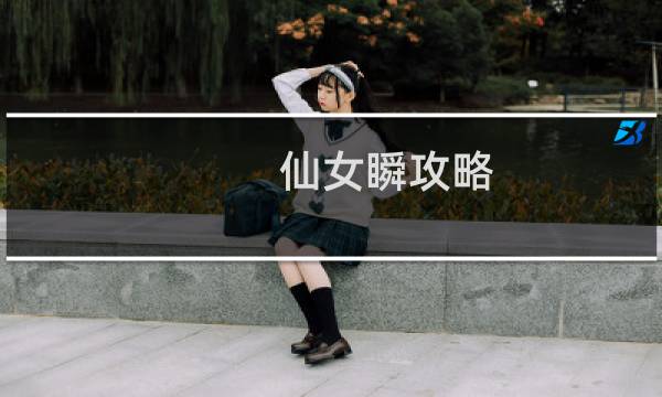 仙女瞬攻略