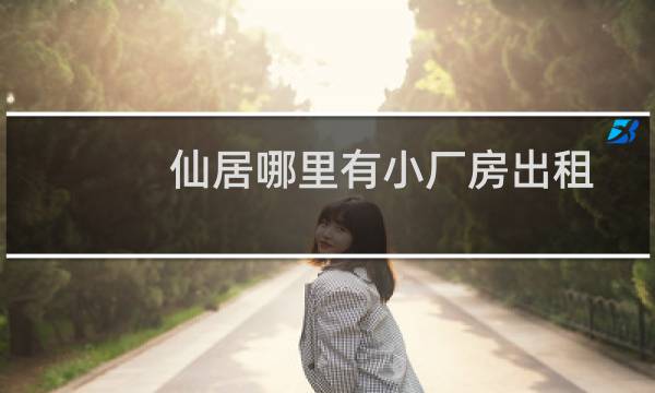 仙居哪里有小厂房出租