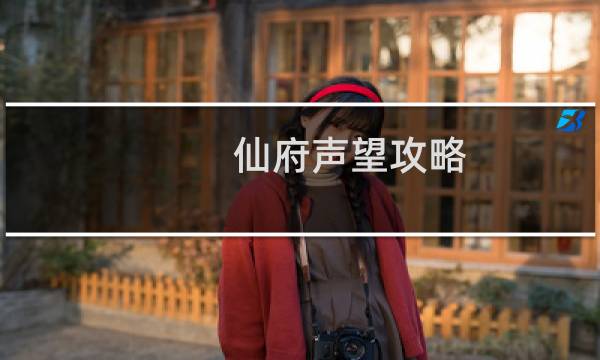 仙府声望攻略