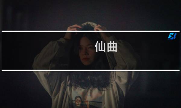 仙曲 攻略