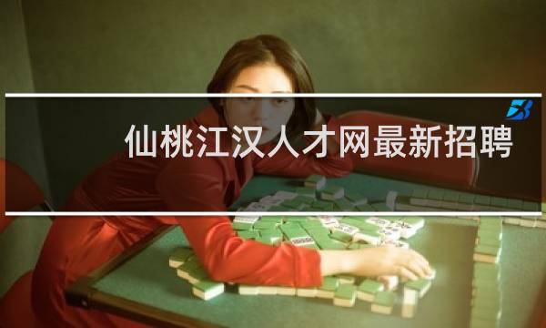 仙桃江汉人才网最新招聘