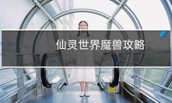 仙灵世界魔兽攻略