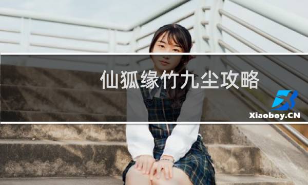 仙狐缘竹九尘攻略