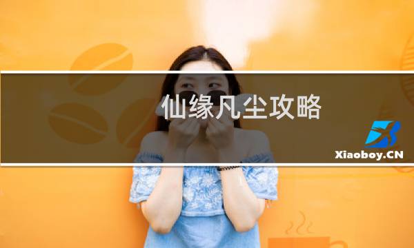 仙缘凡尘攻略