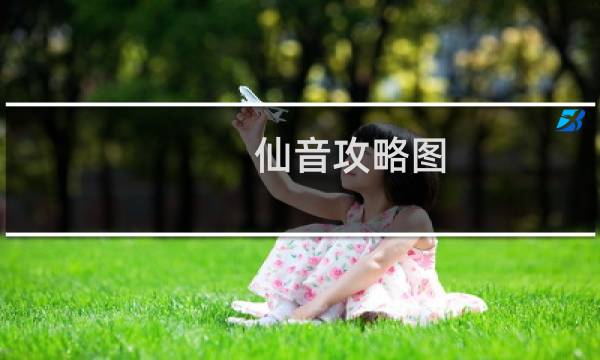 仙音攻略图
