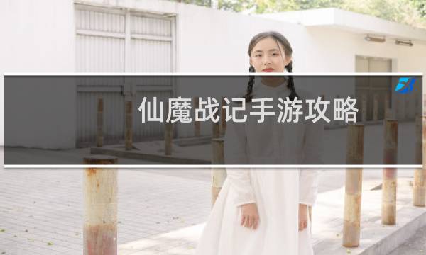 仙魔战记手游攻略