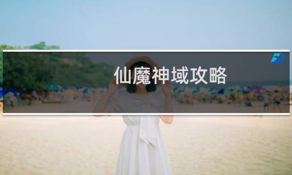 仙魔神域攻略