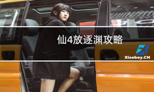 仙4放逐渊攻略