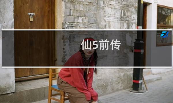 仙5前传 攻略
