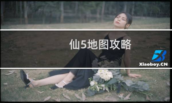 仙5地图攻略
