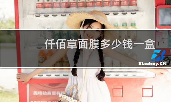 仟佰草面膜多少钱一盒