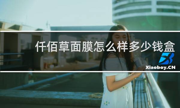 仟佰草面膜怎么样多少钱盒