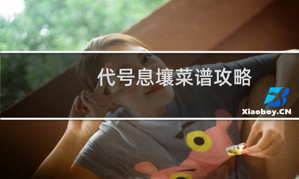 代号息壤菜谱攻略