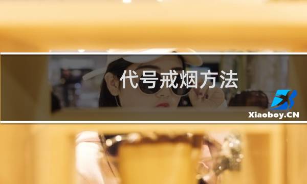 代号戒烟方法