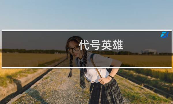 代号英雄 攻略