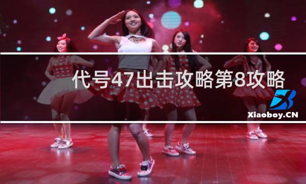 代号47出击攻略第8攻略
