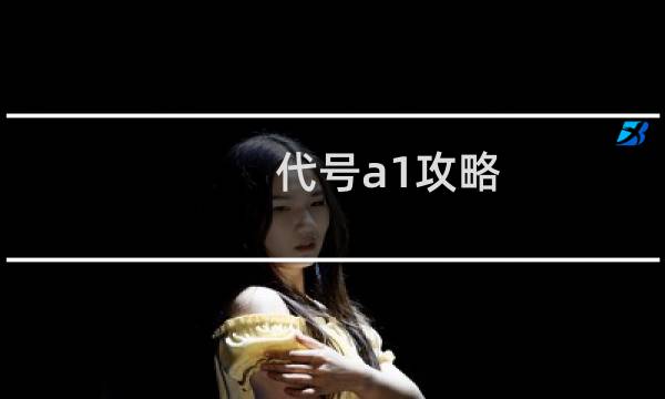 代号a1攻略
